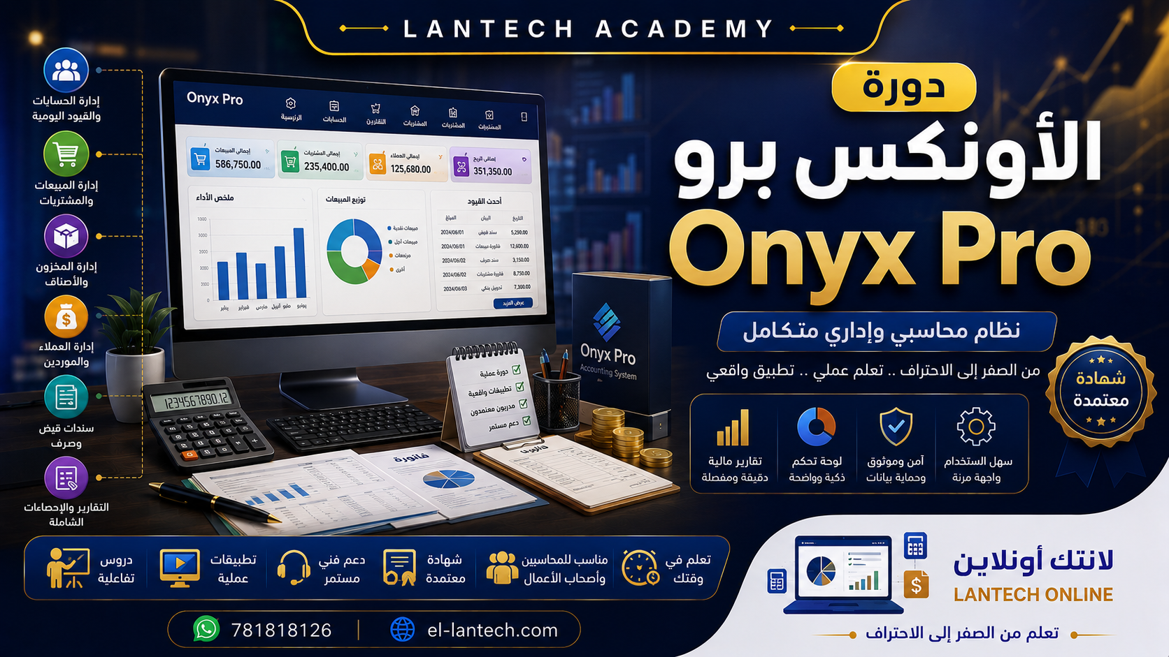 دورة الأونكس برو (Onyx Pro)